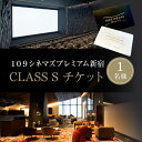 【ふるさと納税】109シネマズプレミアム新宿　「CLASS S」ギフトシネマチケット1名様分　※2025/6/30まで利用可