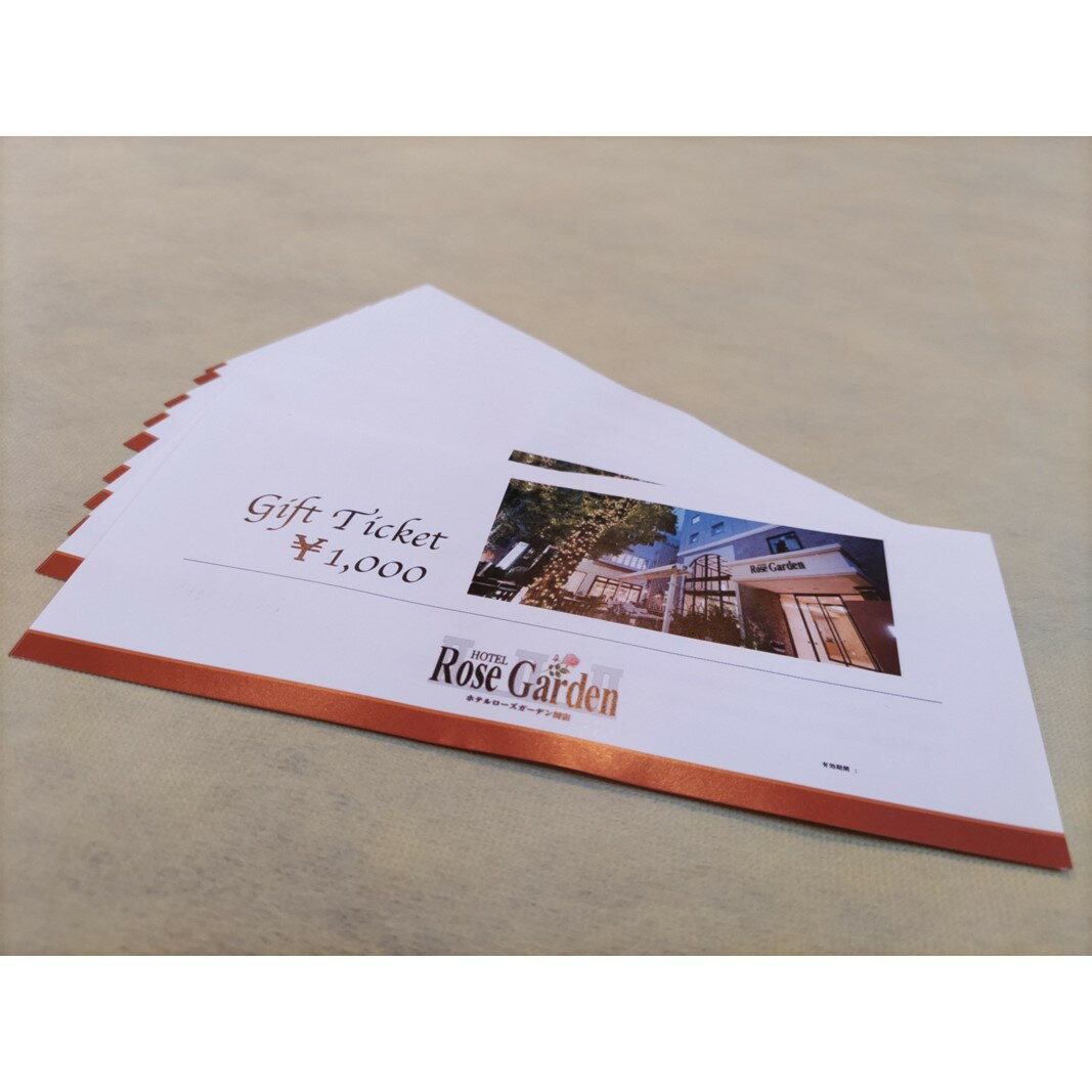 【ふるさと納税】ホテルローズガーデン新宿 ホテルギフト券 ホテル ギフト 券 クーポン チケット 宿泊 宿泊券 レストラン 食事券 1万円分 一万円分 1000...