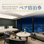 【ふるさと納税】BELLUSTAR TOKYO, A Pan Pacific Hotel ペア宿泊券 宿泊券 宿泊 チケット 券 ペア 2名 東京 新宿 高級 ホテル ツイン キング 歌舞伎町タワー ラグジュアリーホテル 旅行 記念日 お祝い 贅沢 0066-001-S05