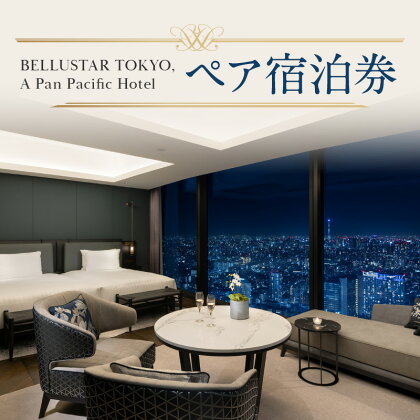 BELLUSTAR TOKYO, A Pan Pacific Hotel ペア宿泊券 宿泊券 宿泊 チケット 券 ペア 2名 東京 新宿 高級 ホテル ツイン キング 歌舞伎町タワー ラグジュアリーホテル 旅行 記念日 お祝い 贅沢 0066-001-S05