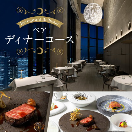 BELLUSTAR TOKYO, A Pan Pacific Hotel 　天空のレストラン「Restaurant Bellustar」ペアディナーコース（ワンドリンク付き）食事券 チケット ディナー コース 2名 ペア 東京 新宿 ホテル レストラン 高級 歌舞伎町タワー フレンチ 0066-002-S05