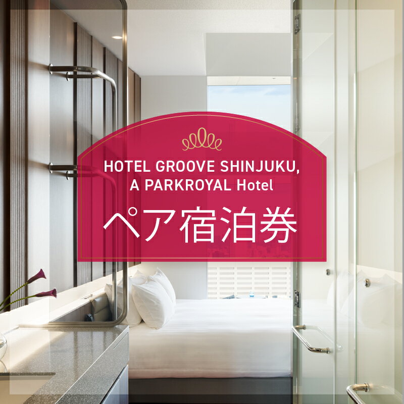 楽天東京都新宿区【ふるさと納税】HOTEL GROOVE SHINJUKU, A PARKROYAL Hotel ペア宿泊券 宿泊 宿泊券 チケット ペア 歌舞伎町タワー 利用券 旅行 東京 新宿 観光 記念日 お祝い 贅沢 スーペリア 10万円 十万円 100000円 0066-003-S05