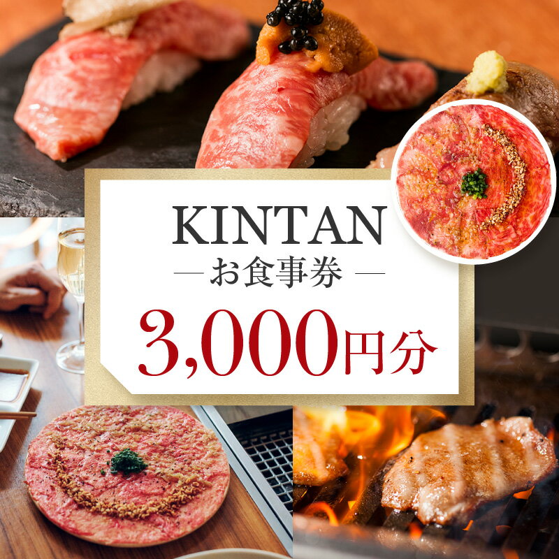 KINTANお食事券3000円分 焼肉 しゃぶしゃぶ ステーキ kintanグループ 3,000円分 ディナー ランチ 10000円 1万円 一万円 食事券 デート カジュアル 会食 チケット 神楽坂 東京 新宿 0072-001-S05