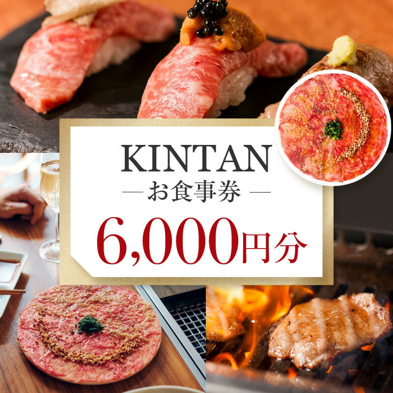 【ふるさと納税】KINTANお食事券6000円分 焼肉 しゃぶしゃぶ ステーキ kintanグループ 6,000円分 ディナー ランチ 20000円 2万円 二万..