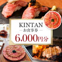 特産品説明 紹介 お肉の美味しさを知り尽くしたKINTANでは、都心の街で焼肉・しゃぶしゃぶ・ステーキ等、さまざまなお肉の楽しみ方をお届けしています。 カジュアルに楽しむでディナーも…大切な人とのお祝いも…KINTANで幸せなひとときをご提供いたします!! デートや記念日、ビジネスでの会食など、それぞれのシーンに合わせて心ゆくまでお食事をお楽しみください。 返礼品名称 KINTANお食事券6000円分 内容量 新宿区内のKINTANグループでご利用いただけるご飲食券 1,000円券 × 6枚（6,000円分） 【利用可能店舗】 神楽坂焼肉Kintan（東京都新宿区神楽坂1-10-2） 賞味期限 発送日の翌月から12ヵ月 配送温度帯 常温 申込期日 通年 提供元 株式会社カルネヴァーレ 注意事項 ※画像はイメージとなります。 ※飲食券は、転売・払戻し・換金はいたしません。 ※本券をご利用の際、つり銭はお渡しいたしません。 ※有効期限の過ぎたものは無効となります。 ・ふるさと納税よくある質問はこちら ・寄附申込みのキャンセル、返礼品の変更・返品はできません。あらかじめご了承ください。