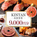 特産品説明 紹介 お肉の美味しさを知り尽くしたKINTANでは、都心の街で焼肉・しゃぶしゃぶ・ステーキ等、さまざまなお肉の楽しみ方をお届けしています。 カジュアルに楽しむでディナーも…大切な人とのお祝いも…KINTANで幸せなひとときをご提供いたします!! デートや記念日、ビジネスでの会食など、それぞれのシーンに合わせて心ゆくまでお食事をお楽しみください。 返礼品名称 KINTANお食事券9000円分 内容量 新宿区内のKINTANグループでご利用いただけるご飲食券 1,000円券 × 9枚（9,000円分） 【利用可能店舗】 神楽坂焼肉Kintan（東京都新宿区神楽坂1-10-2） 賞味期限 発送日の翌月から12ヵ月 配送温度帯 常温 申込期日 通年 提供元 株式会社カルネヴァーレ 注意事項 ※画像はイメージとなります。 ※飲食券は、転売・払戻し・換金はいたしません。 ※本券をご利用の際、つり銭はお渡しいたしません。 ※有効期限の過ぎたものは無効となります。 ・ふるさと納税よくある質問はこちら ・寄附申込みのキャンセル、返礼品の変更・返品はできません。あらかじめご了承ください。