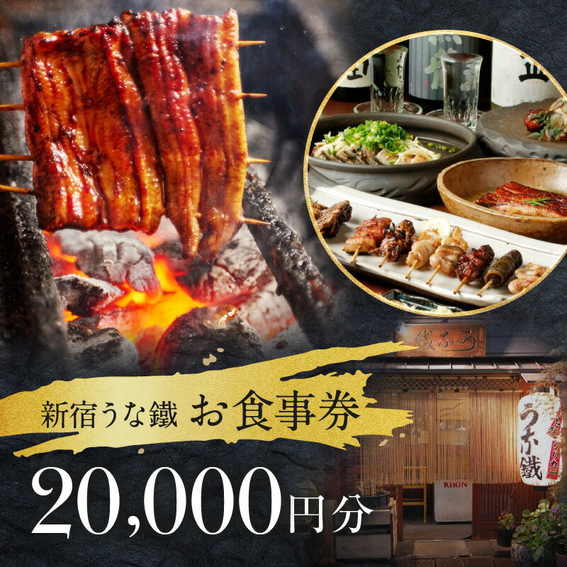 【ふるさと納税】新宿うな鐵【本店・はなれ】　共通お食事券2万