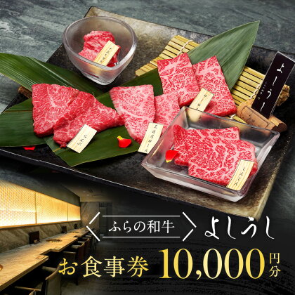 ふらの和牛よしうし神楽坂通り お食事券1万円分 食事券 焼肉 チケット 農林水産大臣賞 ギフト 和牛 肉 にく チケット お肉 焼きすき しゃぶしゃぶ 飲食店 東京 牛肉 0077-001-S05