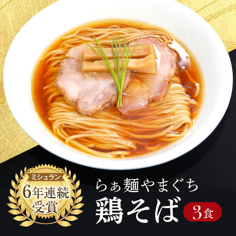 西早稲田の人気店　らぁ麺やまぐちの「鶏そば」×3食 ラーメン 鶏そば ミシュラン ご当地 グルメ 冷凍 小分け 個包装 人気 醤油 醤油ラーメン 鳥そば とりそば 東京 新宿 0081-001-S05