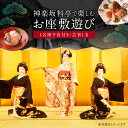 【ふるさと納税】神楽坂料亭で楽しむ料理と芸者の舞(1名様夕食付き、芸者1名、お座敷体験2時間) 体験 参加型 食事券 ディナー チケット 食事 舞 料理 芸者 1名分 座敷体験 伝統 芸能 東京 新宿 花街 料亭 旅行 観光 0083-010-S05