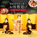 【ふるさと納税】神楽坂料亭で楽しむ料理と芸者の舞(1名様夕食付き、芸者2名、お座敷体験2時間) 体験 参加型 食事券 ディナー チケット 食事 舞 料理 芸者 1名分 座敷体験 伝統 芸能 東京 新宿 花街 料亭 旅行 観光 0083-011-S05