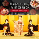 【ふるさと納税】神楽坂料亭で楽しむ料理と芸者の舞(2名様夕食付き、芸者3名、お座敷体験2時間) 体験 参加型 食事券 ディナー チケット 食事 舞 料理 芸者 2名分 座敷体験 伝統 芸能 東京 新宿 花街 料亭 会食 旅行 観光 0083-012-S05