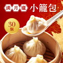 【ふるさと納税】小籠包詰合せ(30個)<東京・新宿 中華の名門 満月廬> 小籠包 冷凍 ショウロンポウ 中華 惣菜 点心 飲茶 おかず 肉汁 人気 詰め合わせ ...