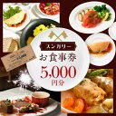 特産品説明 紹介 ディナータイムでご利用いただけるお食事券です。本店は今年で50年。新宿で60余年愛されてきた本格ロシア、ウクライナ、ジョージアの料理をお楽しみください。新宿の歴史を語るとき、スンガリー抜きには語れないと言われる、昔から著名人、文化人に愛されてきた伝説の店です。 返礼品名称 スンガリーお食事券5,000円分 内容量 お食事券を郵送いたします。 賞味期限 お食事券発行日より一年間。 配送温度帯 常温 申込期日 通年 提供元 株式会社インターダイングループ 注意事項 新宿東口本店、新宿三丁目店の両店舗でご利用いただけます。ご来店の前にはご予約ください。お食事券はおつりが出ません。 お料理によって、ナッツ類、乳製品、小麦、肉、魚などアレルギー成分を含むものがあります。 夏季休業、冬季休業などあります。 ・ふるさと納税よくある質問はこちら ・寄附申込みのキャンセル、返礼品の変更・返品はできません。あらかじめご了承ください。