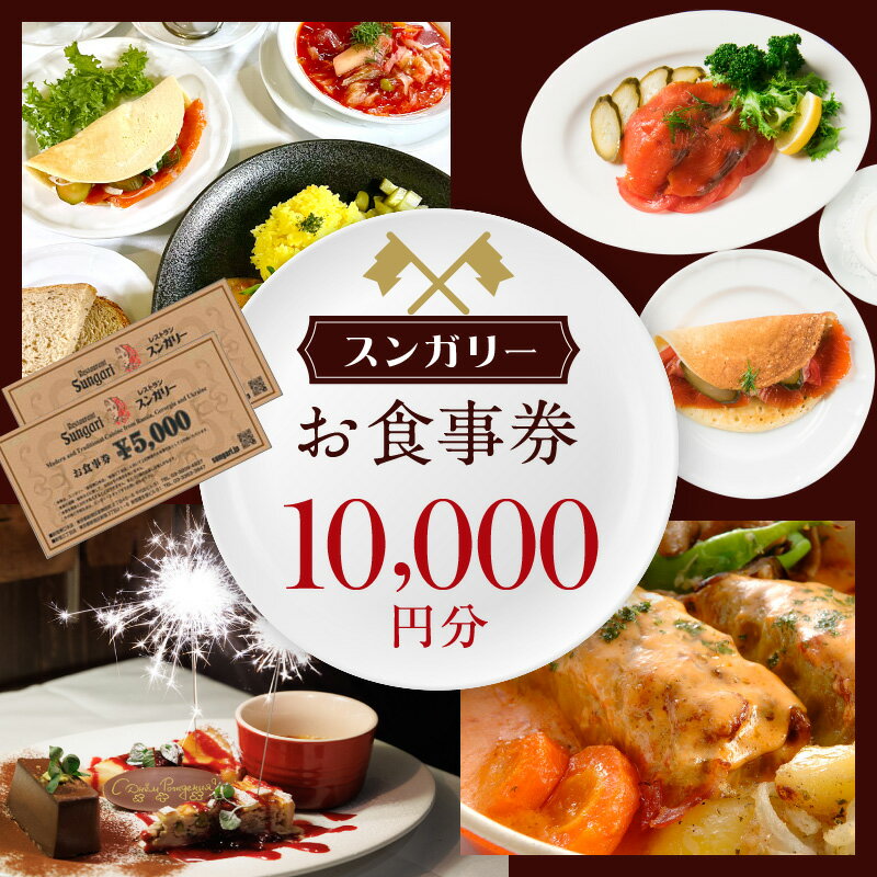 スンガリーお食事券10,000円分(5,000円券×2) ディナー ごはん 食事券 チケット 券 ロシア ウクライナ ジョージア 料理 スンガリー 東京 新宿 人気 0088-002-S05