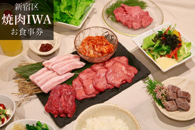 4位! 口コミ数「0件」評価「0」焼肉IWAお食事券「特選コース」 食事券 お食事券 ディナー 晩御飯 焼肉 肉 お肉 特選 コース料理 飲み放題 2時間 上タン塩 霜降り ･･･ 