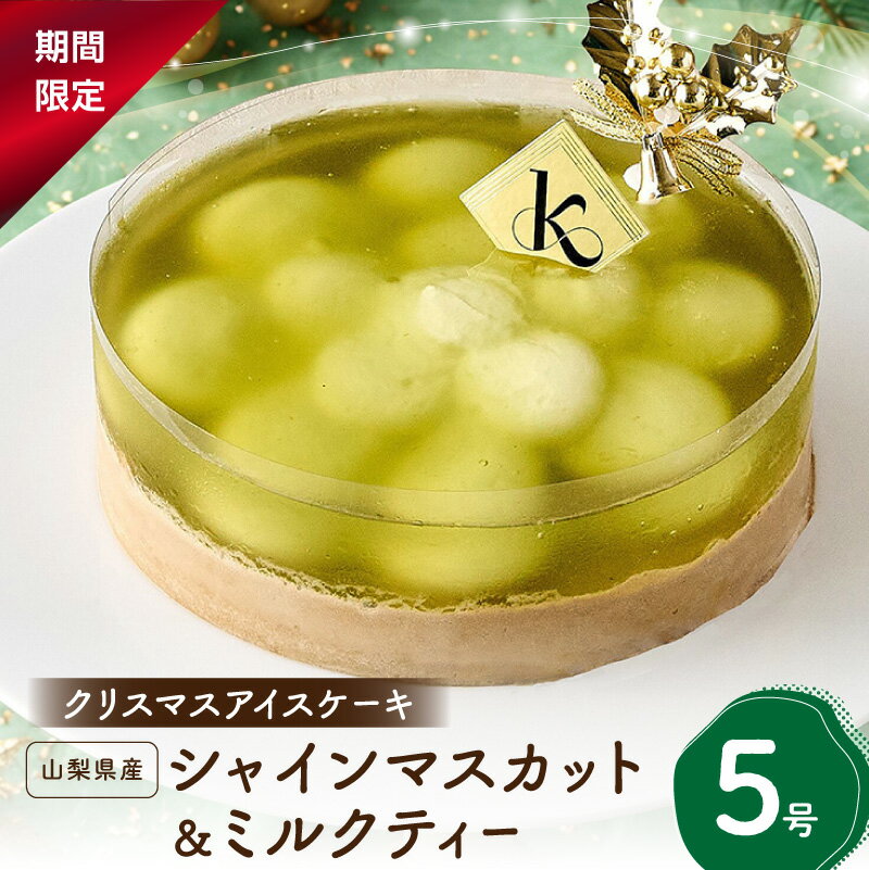 クリスマスアイスケーキ 山梨県産シャインマスカット&ミルクティー5号 新宿区 ケーキ アールグレイ アイスケーキ アイス シャインマスカット マスカット ご褒美 クリスマス クリスマスケーキ 冷凍 0105-011-S07