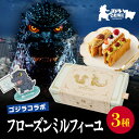 【ふるさと納税】【ゴジラコラボ】フローズンミルフィーユ3種 東京 新宿 コラボ ゴジラ ミルフィーユ クリーム ベリー ピスタチオ モンブラン サクサク 濃厚 和栗 パイ スイーツ ご褒美 0107-002-S07