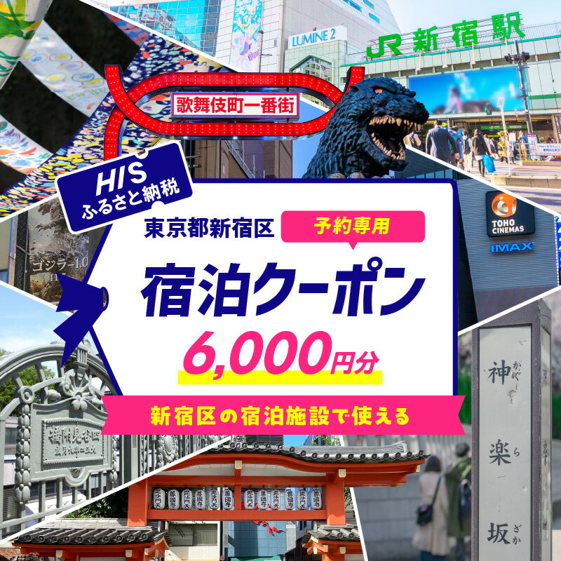 【ふるさと納税】HISふるさと納税宿泊予約専用クーポン(東京都新宿区)6,000円分 旅行 トラベル 出張 ワーケーション リモート ホテル 観光 関東 東京 ...