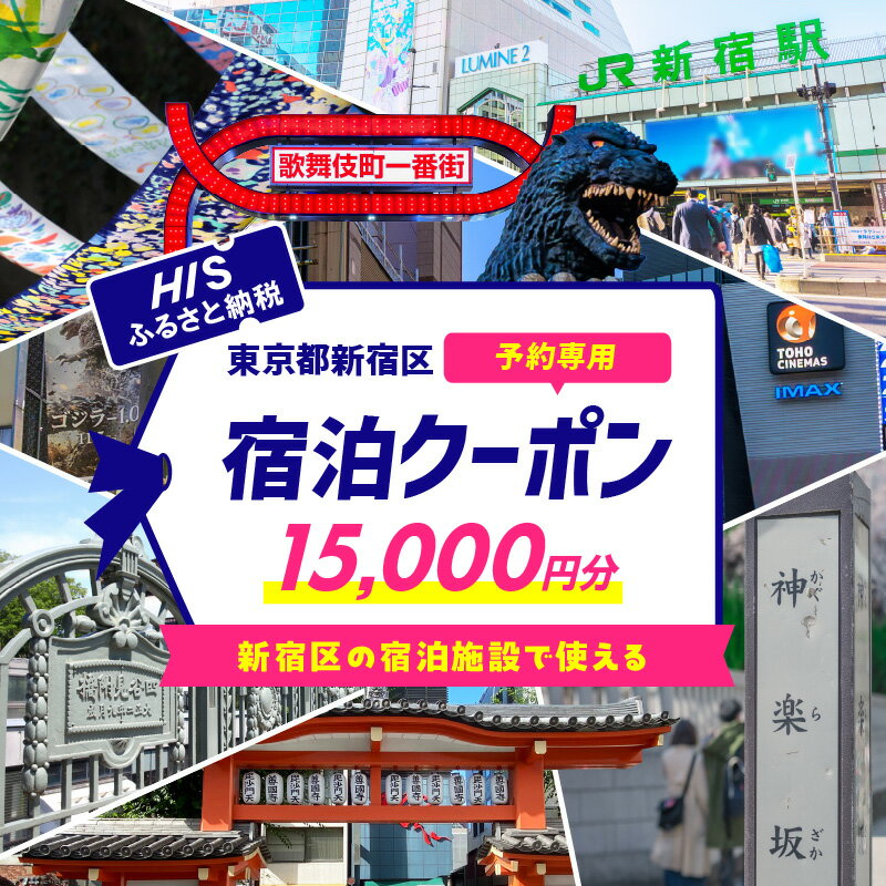 【ふるさと納税】HISふるさと納税宿泊予約専用クーポン(東京都新宿区)15,000円分 旅行 トラベル 出張 ワーケーション リモート ホテル 観光 関東 東京...
