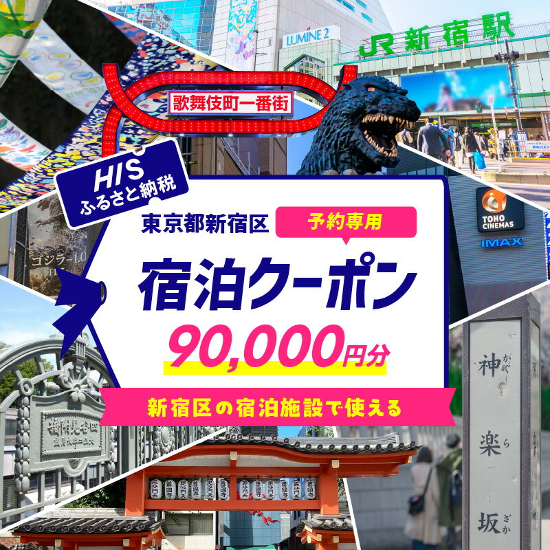 【ふるさと納税】HISふるさと納税宿泊予約専用クーポン(東京都新宿区)90,000円分 旅行 トラベル 出張 ワーケーション リモート ホテル 観光 関東 東京...