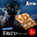 【ふるさと納税】【ゴジラコラボ】手ぬぐい(オレンジ) 東京 新宿 ゴジラ コラボ 東京本染め手拭い 手拭い 手ぬぐい 柄 伝統 染色 型染め 注染 綿 本染め 高級さらし徳岡 デザイン オレンジ 0027-003-S06-1