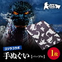 【ふるさと納税】【ゴジラコラボ】手ぬぐい(パープル) 東京 新宿 ゴジラ コラボ 東京本染め手拭い 手拭い 手ぬぐい 柄 伝統 染色 型染め 注染 綿 本染め 高級さらし徳岡 デザイン パープル 紫 0027-003-S06-2