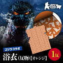【ふるさと納税】【ゴジラコラボ】浴衣(反物・オレンジ ) 東京 新宿 ゴジラ コラボ 東京本染め浴衣 浴衣 本染め 高級さし徳岡 デザイン オレンジ 和服 和装 着物 夏祭り ファッション 0027-004-S06-1