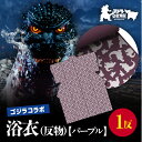 【ふるさと納税】【ゴジラコラボ】浴衣(反物・パープル) 東京 新宿 ゴジラ コラボ 東京本染め浴衣 浴衣 本染め 高級さらし徳岡 デザイン パープル 紫 和服 和装 着物 夏祭り ファッション 0027-004-S06-2