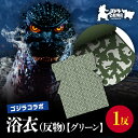 【ふるさと納税】【ゴジラコラボ】浴衣(反物・グリーン) 東京 新宿 ゴジラ コラボ 東京本染め浴衣 浴衣 本染め 高級さらし徳岡 デザイン グリーン 緑 和服 和装 着物 夏祭り ファッション 0027-004-S06-3