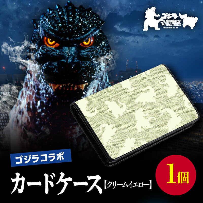 【ふるさと納税】【ゴジラコラボ】カードケース(クリームイエロー) 東京 新宿 ゴジラ コラボ 江戸小紋 柄 金田朝政 ギフト 数量限定伝統工芸 カードケース ク...
