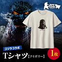 【ふるさと納税】【ゴジラコラボ】Tシャツ バーニングゴジラ (アイボリー) 東京 新宿 ゴジラ コラボ 江戸小紋 柄 Tシャツ アイボリー 綿 綿100% コラボTシャツ 限定品 キャラクターグッズ 0027-010-S07-1