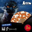 【ふるさと納税】【ゴジラコラボ】平成ゴジラ 扇子(オレンジ) 東京 新宿 ゴジラ コラボ 扇子 オレンジ 綿 7寸 せんす 涼風 0027-011-S07-1