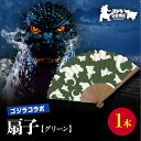 【ふるさと納税】【ゴジラコラボ】平成ゴジラ 扇子(グリーン) 数量限定 期間限定 東京都 新宿区 ゴジラ コラボ 扇子 グリーン 綿 7寸 せんす 涼風 緑 オリジナル 贈り物 贈答品 プレゼント インテリア 0027-011-S07-3