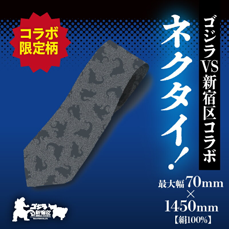 【ふるさと納税】【ゴジラコラボ】平成ゴジラ ネクタイ （青鈍色） 東京 新宿 ゴジラ コラボ 江戸小紋 柄 ネクタイ 青鈍 青 ブルー グレー 絹 伝統工芸 金田朝政 ビジネス ファッション 0027-012-S07-1