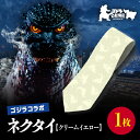【ふるさと納税】【ゴジラコラボ】平成ゴジラ ネクタイ (クリームイエロー) 東京 新宿 ゴジラ コラボ 江戸小紋 柄 ネクタイ クリーム イエロー 絹 伝統工芸 金田朝政 ビジネス ファッション 0027-012-S07-2