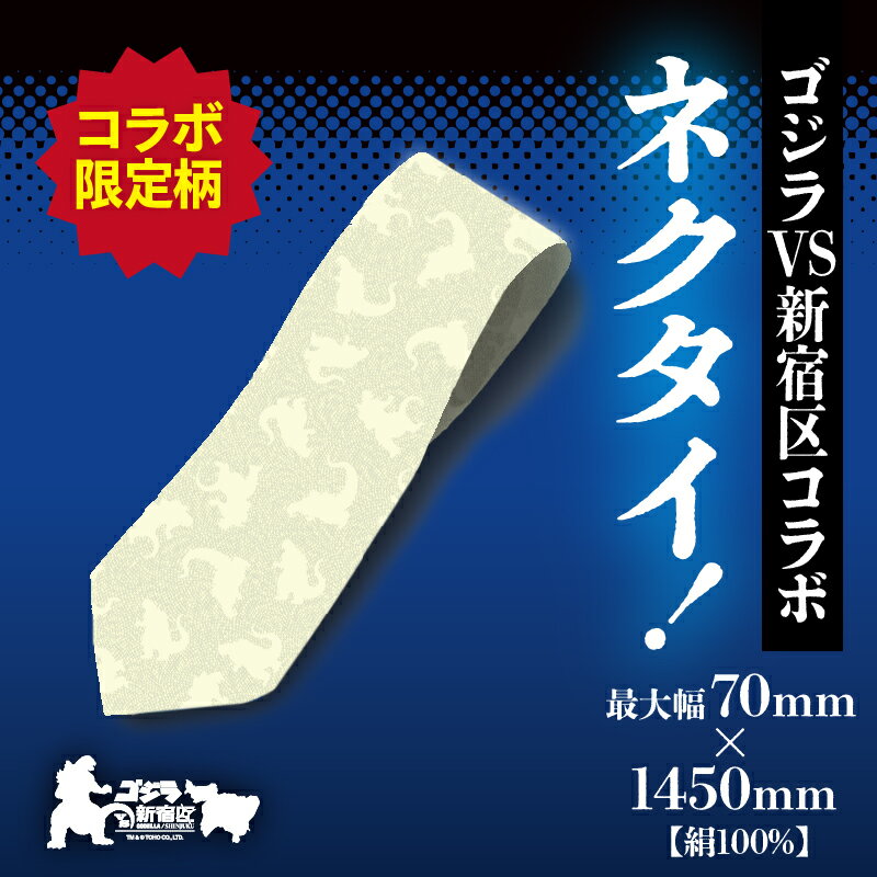【ふるさと納税】【ゴジラコラボ】平成ゴジラ ネクタイ （クリームイエロー） 東京 新宿 ゴジラ コラボ 江戸小紋 柄 ネクタイ クリーム イエロー 絹 伝統工芸 金田朝政 ビジネス ファッション 0027-012-S07-2