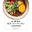 【ふるさと納税】中辛マーラータン | 麻辣湯 【選べる内容量 3食 / 6食 / 12食】 まーらーたん スパイス 薬膳 国産鶏 焼きアゴ出汁 和風 生はるさめ...