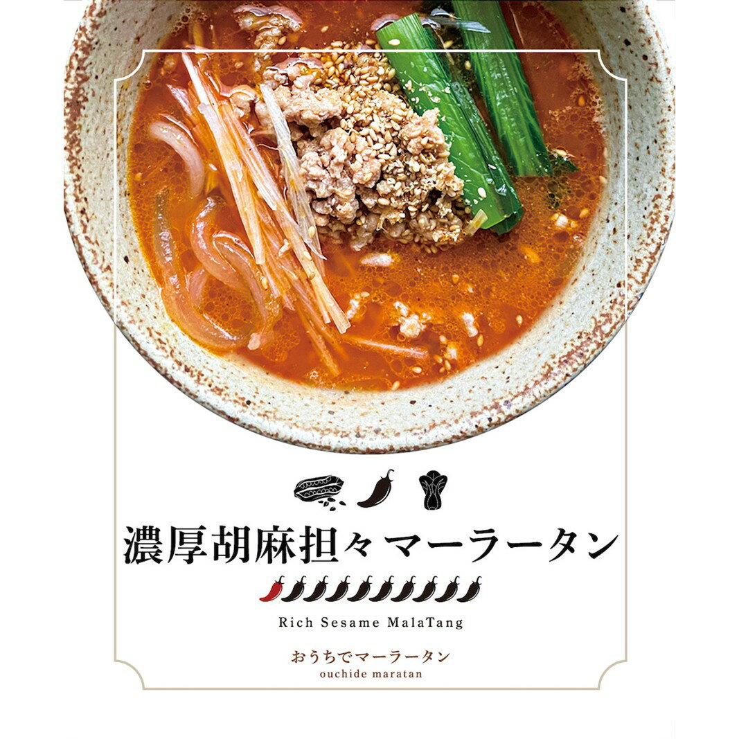 【ふるさと納税】濃厚胡麻担々マーラータン | 麻辣湯 【選べる内容量 3食 / 6食 / 12食】 まーらーたん スパイス 薬膳 国産鶏 焼きアゴ出汁 和風 生はるさめ 低カロリー 国産食材 時短 手軽 簡単 新宿 東京