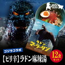 【ふるさと納税】【ゴジラコラボ】【ピリ辛】ラドン麻辣湯(12食セット) | 頂マーラータン 東京 新宿 ラドン 麻辣湯 生はるさめ ピリ辛 セット 頂マーラータ...