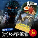 【ふるさと納税】【ゴジラコラボ】【大辛】キングギドラ麻辣湯(3食セット) | 頂マーラータン 東京 新宿 キングギドラ 麻辣湯 生はるさめ ピリ辛 セット 頂マ...