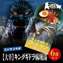 【ふるさと納税】【ゴジラコラボ】【大辛】キングギドラ麻辣湯(6食セット) | 頂マーラータン 東京 新宿 キングギドラ 麻辣湯 生はるさめ ピリ辛 セット 頂マ...