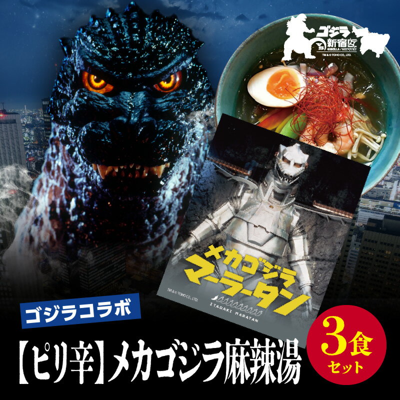 【ふるさと納税】【ゴジラコラボ】【ピリ辛】メカゴジラ麻辣湯(3食セット) | 頂マーラータン 東京 新宿 メカゴジラ 麻辣湯 生はるさめ ピリ辛 セット 頂マー...