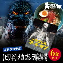【ふるさと納税】【ゴジラコラボ】【ピリ辛】メカゴジラ麻辣湯(6食セット) | 頂マーラータン 東京 新宿 メカゴジラ 麻辣湯 生はるさめ ピリ辛 セット 頂マー...