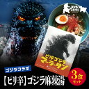 【ふるさと納税】【ゴジラコラボ】【ピリ辛】ゴジラ麻辣湯(3食セット) | 頂マーラータン 東京 新宿 ゴジラ 麻辣湯 生はるさめ ピリ辛 セット 頂マーラータン...