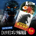 【ふるさと納税】【ゴジラコラボ】【ピリ辛】ゴジラ麻辣湯(6食セット) | 頂マーラータン 東京 新宿 ゴジラ 麻辣湯 生はるさめ ピリ辛 セット 頂マーラータン...