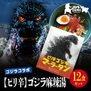 【ふるさと納税】【ゴジラコラボ】【ピリ辛】ゴジラ麻辣湯(12食セット) | 頂マーラータン 東京 新宿 ゴジラ 麻辣湯 生はるさめ ピリ辛 セット 頂マーラータ...