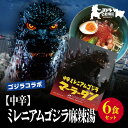 【ふるさと納税】【ゴジラコラボ】【中辛】ミレニアムゴジラ麻辣湯(6食セット) | 頂マーラータン 東京 新宿 ミレニアムゴジラ 麻辣湯 生はるさめ 中辛 セット...
