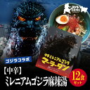 【ふるさと納税】【ゴジラコラボ】【中辛】ミレニアムゴジラ麻辣湯(12食セット) | 頂マーラータン 東京 新宿 ミレニアムゴジラ 麻辣湯 生はるさめ 中辛 セッ...