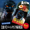 【ふるさと納税】【ゴジラコラボ】【激辛】バーニングゴジラ麻辣湯(6食セット) | 頂マーラータン 東京 新宿 ゴジラ バーニングゴジラ 麻辣湯 生はるさめ 激辛...